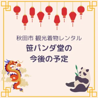 笹パンダ堂の今後の予定