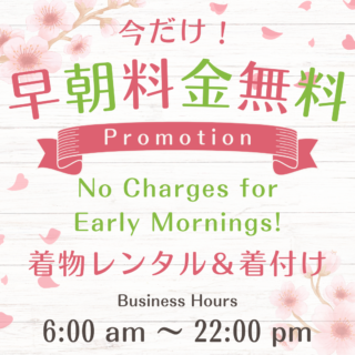 早朝料金０円キャンペーン