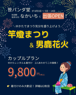 Yukata Rental for Kanto Fes & Oga Fire Works in 2025